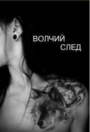 Волчий след