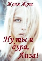 Ну ты и дура, Лиза!