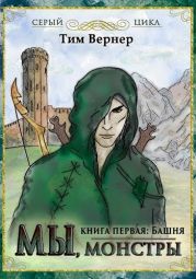 Мы, монстры. Книга 1. Башня