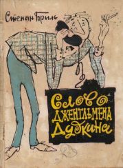 Слово джентльмена Дудкина(Фельетоны, юморески, рассказы)