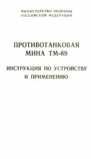 Противотанковая мина ТМ-89 инструкция по устройству и применению
