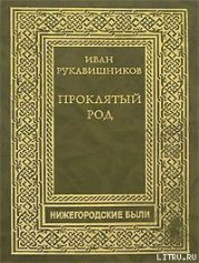 Проклятый род. Часть III. На путях смерти.