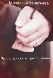 Просто прости и просто помни