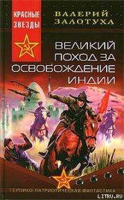 Великий поход за освобождение Индии