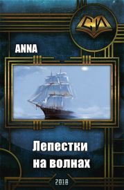 Лепестки на волнах