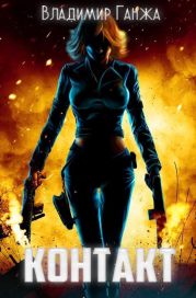 Контакт
