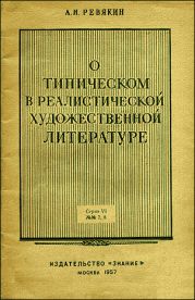 О типическом в реалистической художественной литературе