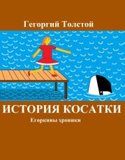 История косатки