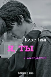 Я, ты и шизофрения