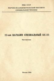 23-мм карабин специальный КС-23. Наставление