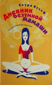 Дневник безумной мамаши