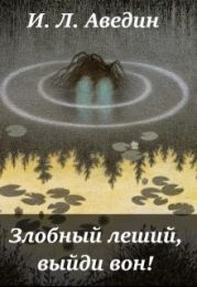 Злобный леший, выйди вон!