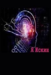 Я Искин