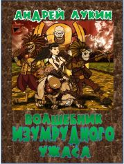 Волшебник изумрудного ужаса