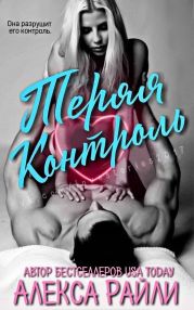 Теряя контроль