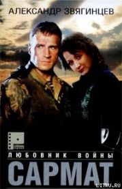 Сармат. Любовник войны