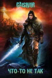 Что-то не так