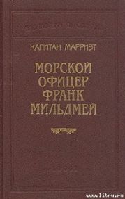Морской офицер Франк Мильдмей