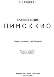 Приключения Пиноккио