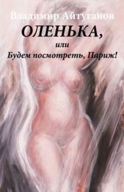 Оленька, или Будем посмотреть, Париж!