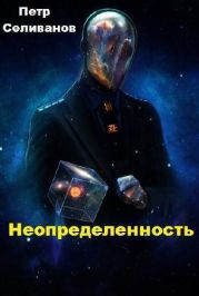 Неопределенность