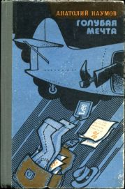 Голубая мечта(Юмористическая повесть в эпизодах)