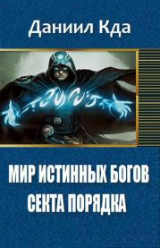 Мир Истинных Богов: Арка 1 - Секта Порядка