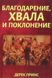 Благодарение хвала и поклонение