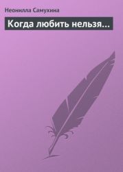 Когда любить нельзя…