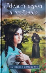 Между верой и любовью