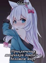 Приключения маленькой девочки в большом мире