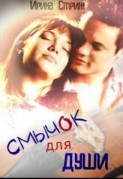 Смычок для души