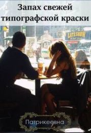 Запах свежей типографской краски