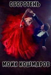 Оборотень моих кошмаров