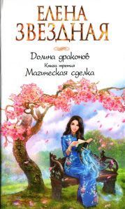 Магическая сделка