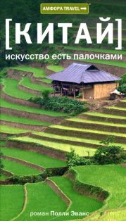 Китай. Искусство есть палочками