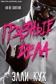 Грязные дела