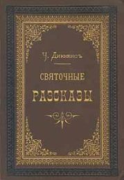 Рождественская песнь в прозе
