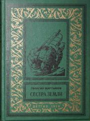 Сестра Земли