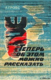 Теперь об этом можно рассказать