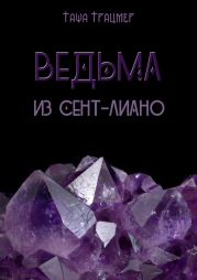 Ведьмаа из Сент-Лиано