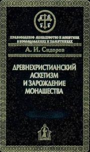 Древнехристианский аскетизм и зарождение монашества