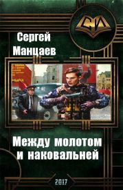 Между молотом и наковальней. Дилогия