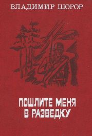 Пошлите меня в разведку (сборник)