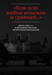 «Жаль, что Вы далеко»: Письма Г.В. Адамовича И.В. Чиннову (1952-1972)