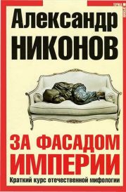 За фасадом империи. Краткий курс отечественной мифологии