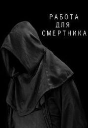 Работа для смертника