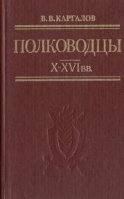 Полководцы X-XVI вв.