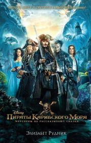 Мертвецы не рассказывают сказки