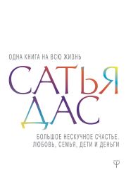 Большое нескучное счастье. Любовь, семья, дети и деньги